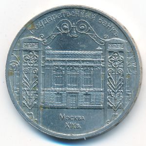 СССР, 5 рублей (1991 г.)