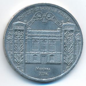 СССР, 5 рублей (1991 г.)