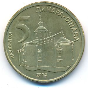Сербия, 5 динаров (2014 г.)
