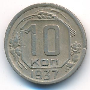 СССР, 10 копеек (1937 г.)