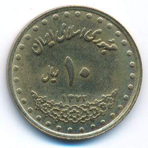 Iran, 10 rials, 1993