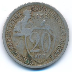 СССР, 20 копеек (1932 г.)