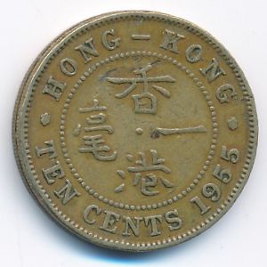 Гонконг, 10 центов (1955 г.)