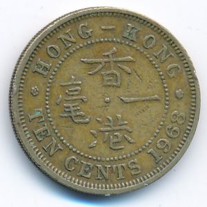Гонконг, 10 центов (1968 г.)