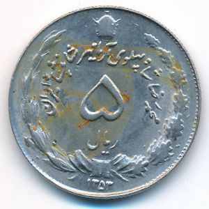 Иран, 5 риалов (1974 г.)