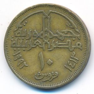 Египет, 10 пиастров (1992 г.)