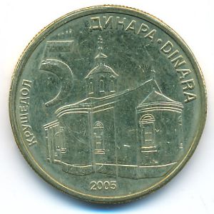 Сербия, 5 динаров (2005 г.)