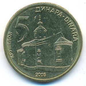 Сербия, 5 динаров (2005 г.)
