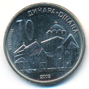 Сербия, 10 динаров (2005 г.)