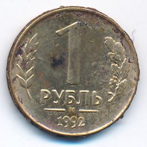 Russia, 1 rouble, 1992