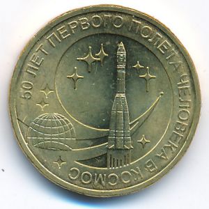 Россия, 10 рублей (2011 г.)