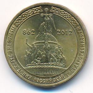Россия, 10 рублей (2012 г.)
