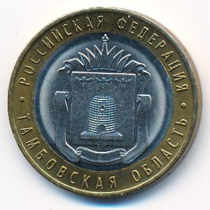 Russia, 10 roubles, 2017