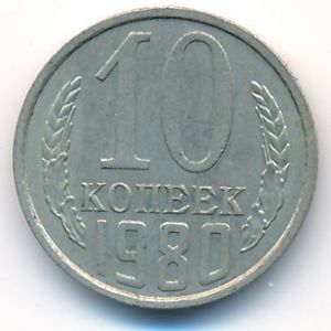 СССР, 10 копеек (1980 г.)