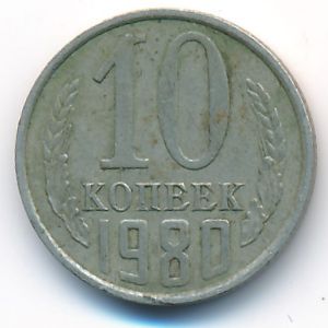 СССР, 10 копеек (1980 г.)