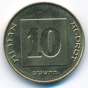 Израиль, 10 агорот (2012 г.)