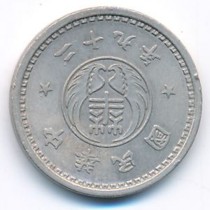 Реформированное правительство Китайской республики, 10 феней (1940 г.)