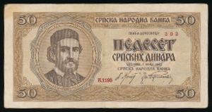 Сербия, 50 динаров (1942 г.)