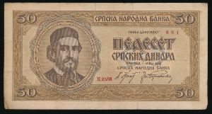 Сербия, 50 динаров (1942 г.)