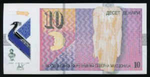 Северная Македония, 10 денар (2020 г.)