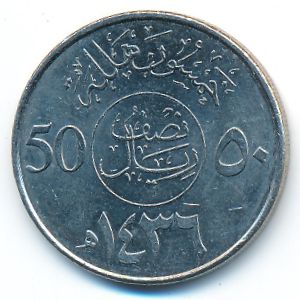 Саудовская Аравия, 50 халала (2015 г.)