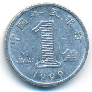 China, 1 jiao, 1999