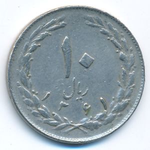 Иран, 10 риалов (1982 г.)