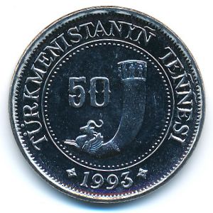 Туркменистан, 50 тенге (1993 г.)