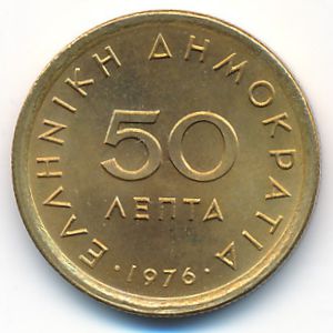 Греция, 50 лепт (1976 г.)