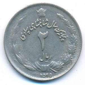 Иран, 2 риала (1976 г.)