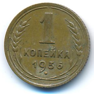 СССР, 1 копейка (1936 г.)