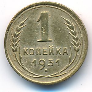 СССР, 1 копейка (1931 г.)