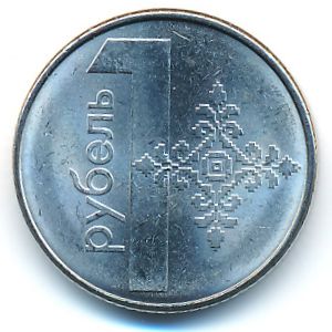 Беларусь, 1 рубль (2009 г.)