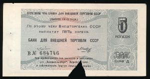 СССР, 5 копеек (1979 г.)