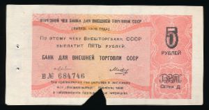 СССР, 5 рублей (1979 г.)