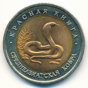 Russia, 10 roubles, 1992