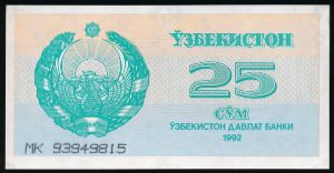 Узбекистан, 25 сум (1992 г.)