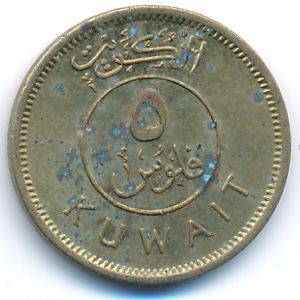 Кувейт, 5 филсов (1976 г.)