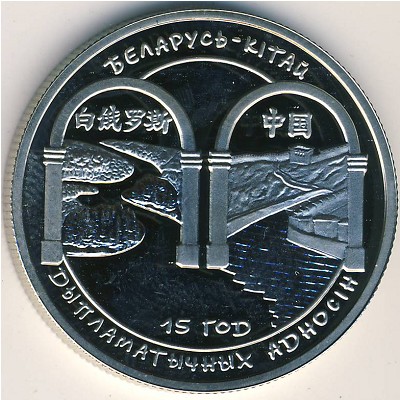 Беларусь, 1 рубль (2007 г.)