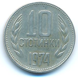 Болгария, 10 стотинок (1974 г.)