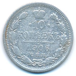 Николай II (1894—1917), 10 копеек (1906 г.)