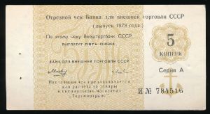 СССР, 5 копеек (1978 г.)