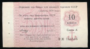 СССР, 10 копеек (1978 г.)