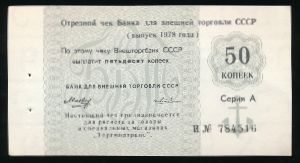 СССР, 50 копеек (1978 г.)