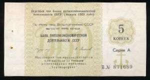 СССР, 5 копеек (1989 г.)