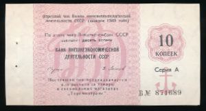 СССР, 10 копеек (1989 г.)