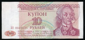 Приднестровье, 10 рублей (1994 г.)
