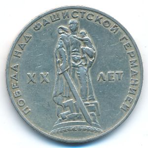 СССР, 1 рубль (1965 г.)