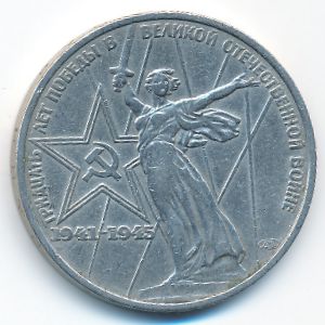 СССР, 1 рубль (1975 г.)
