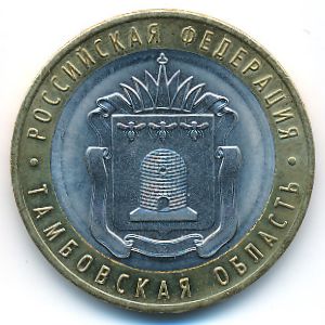 Russia, 10 roubles, 2017